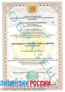 Образец сертификата соответствия аудитора №ST.RU.EXP.00014300-1 Волгодонск Сертификат OHSAS 18001